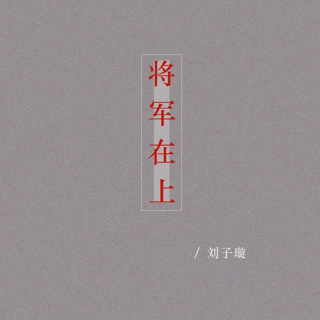 将军在上