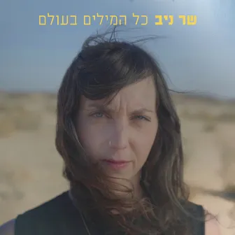 כל המילים בעולם by Sher Niv