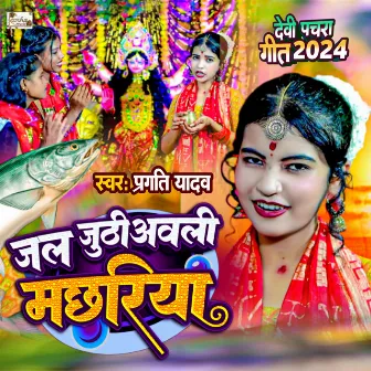 Jal Juthi Aavli Machriya by Pragati Yadav