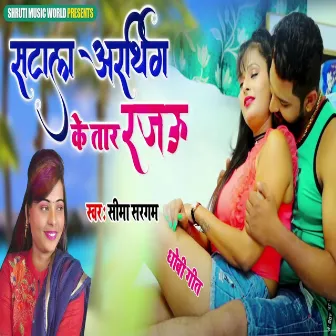 Satala Arthing Ke Taar Rajaui (Bhojpuri Song) by Sima Sargam