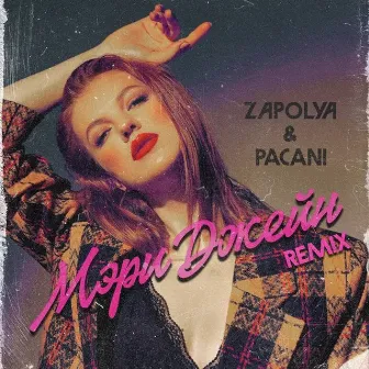 Мэри Джейн (remix) by ZAPOLYA