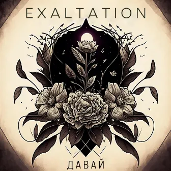 Давай by Exaltation