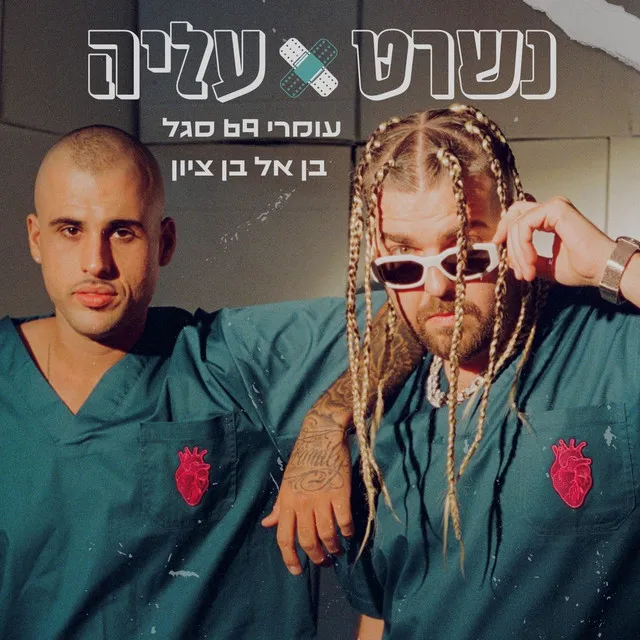 נשרט עליה