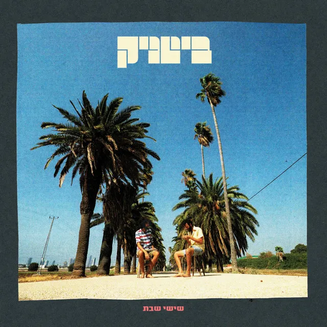 רודף אחריך בנחל