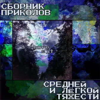 Сборник приколов средней и лëгкой тяжести by more sjt