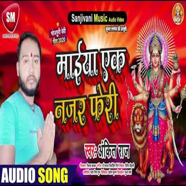 Maiya Ek Najar feri1 - Bhojpuri