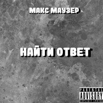 Найти ответ by Макс Маузер