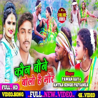 Kone Bona Bolo Hake Mor by Pawan Ray