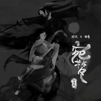 宛梦 (合唱版) by HITA