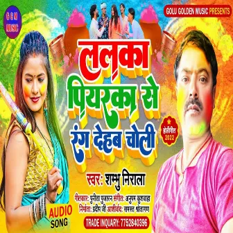 Lalka Piyarka Se Bhar Dehab Choli (Bhojpuri Song) by Shambhu Nirala