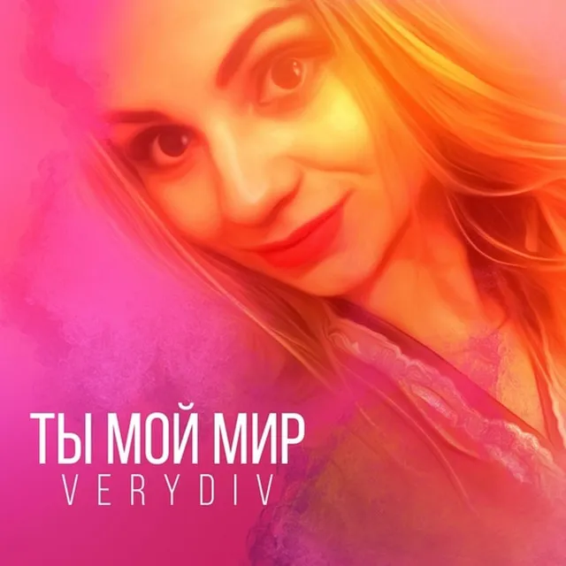 Ты мой мир