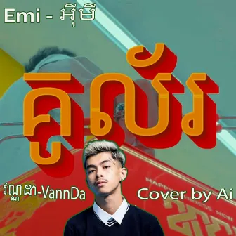 EMI - គូល័រ AI VOCAL (VannDa) by Bro PH