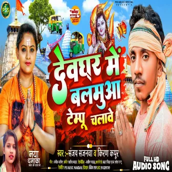 Devghar Me Balamua Tempu Chalave (Bhojpuri) by Sanjay Sajanwa