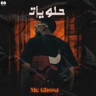 حلويات by Mc Ghost