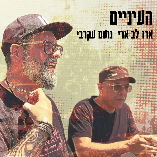 העיניים