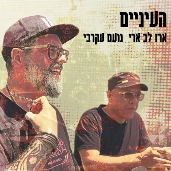 העיניים by Erez Lev Ari