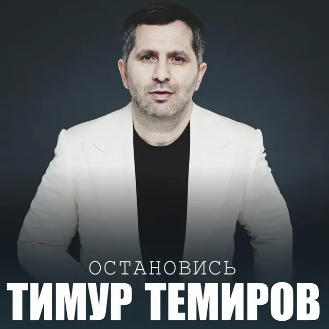 Остановись