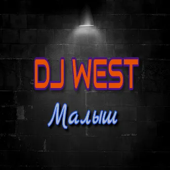 Малыш by DJ West