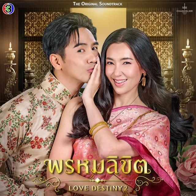 ข้ามเวลา (Original Soundtrack From 