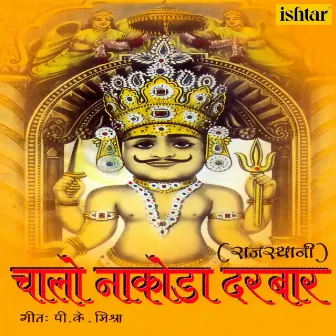 Kitana Bada Hai Mandar (Chalo Nakoda Darbaar) by Shiva