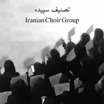 تصنیف سپیده (میهن ای میهن) by Iranian Choir Group