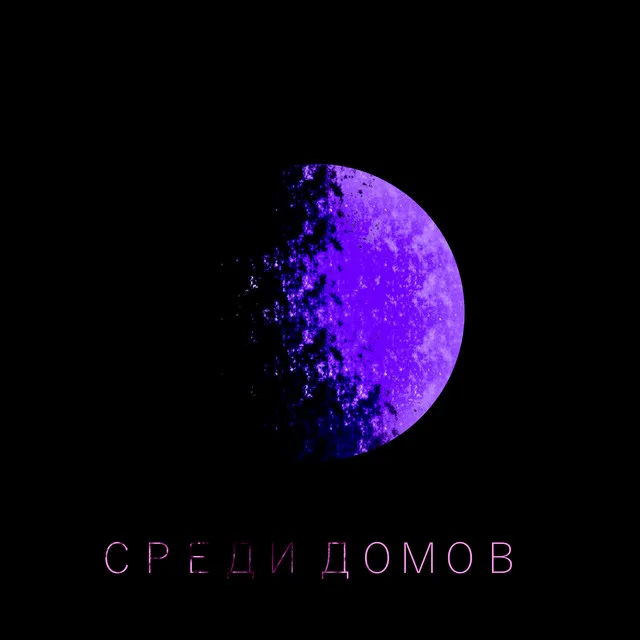 Среди домов