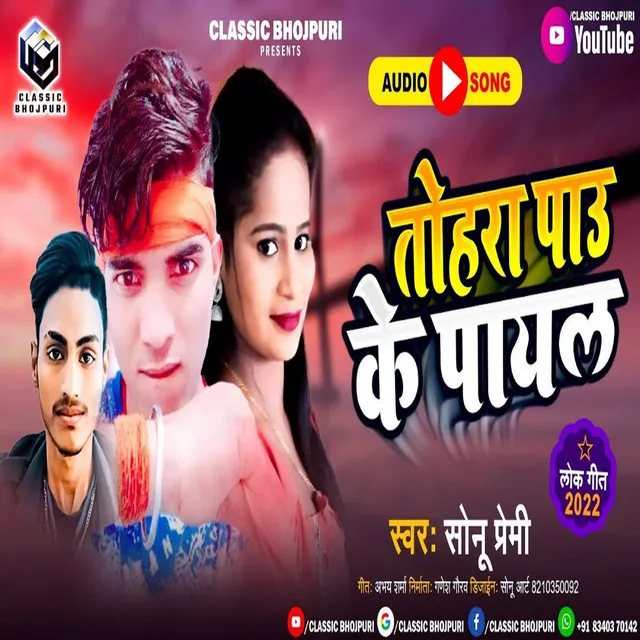 Tohara Pau Ke Payal - Bhojpuri Song