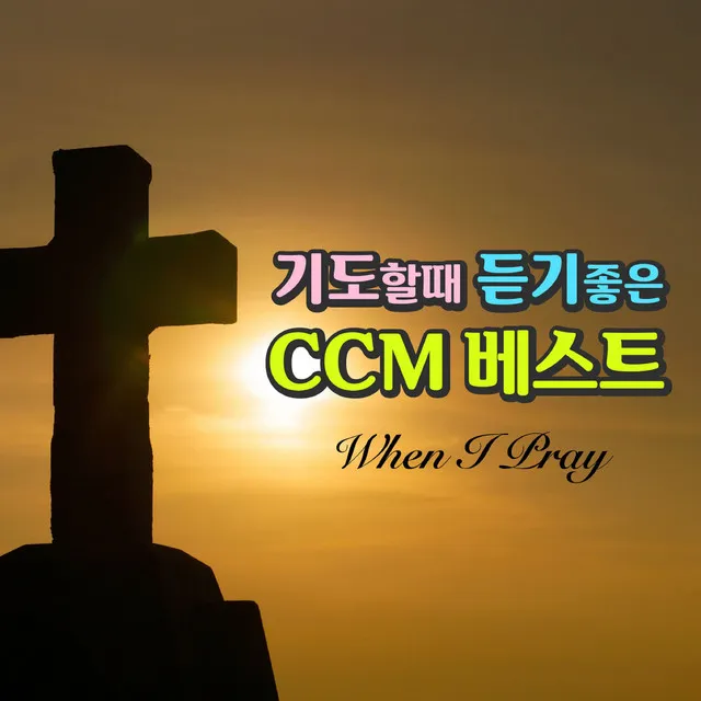 기도할때 듣기좋은 CCM 베스트