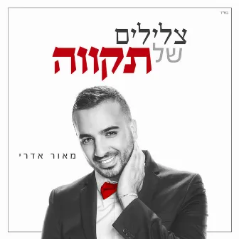 צלילים של תקווה by Maor Edri