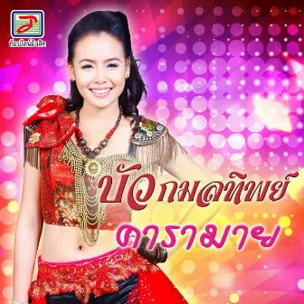 คารามาย by บัว กมลทิพย์