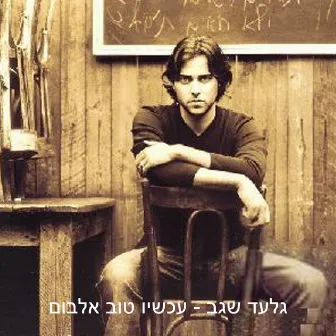 עכשיו טוב by Gilad Segev