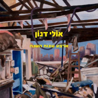 ארבע עונות השנה by Ollie Danon