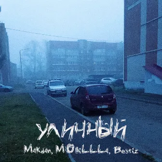 Уличный by mOgiLLLa