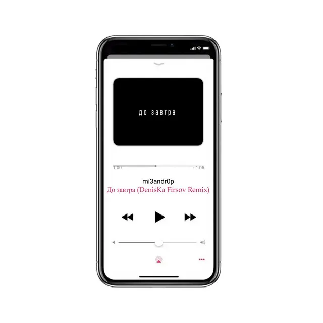 До завтра (Deniska Firsov Remix)