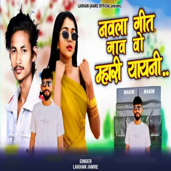 Nawlo Geet Gaw Vo Mahri Yayni by Lakhan Jamre