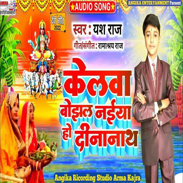 Kelwa Bojahal Naiya Ho Dinanath (maithili)