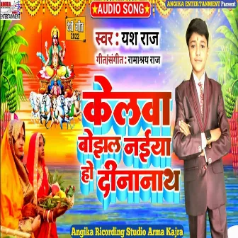 Kelwa Bojahal Naiya Ho Dinanath (maithili) by Yash Raj