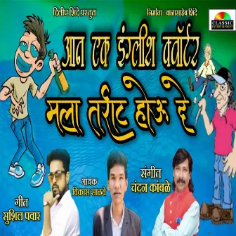 Aan Ek Englush Quater Mala Tarrat Hou De by Vikas Salve