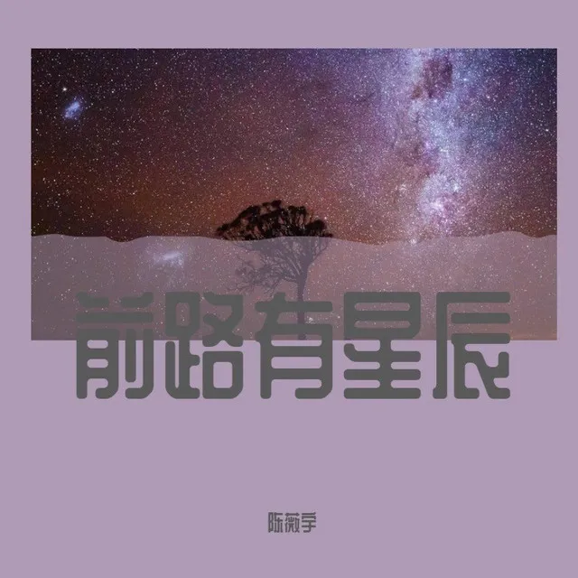 前路有星辰 - DJ安筱冷版伴奏