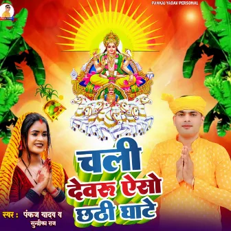 Chali Devaru Aso Chhathi Ghate by Pankaj Yadav