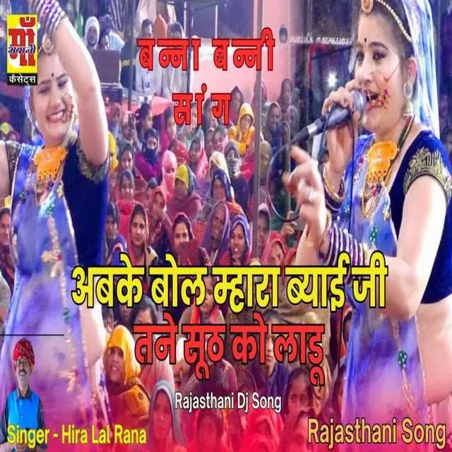 Abke Bol Mahra Bayi Ji Sut Ko Ladhu Du - Rajasthani song