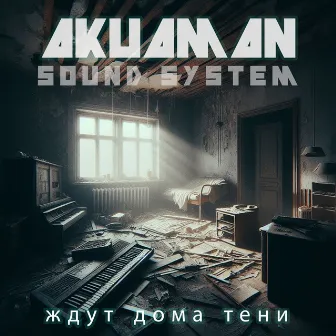 ждут дома тени by Akuaman Sound System