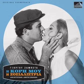 I Kori Mou I Sosialistria (Original Motion Picture Soundtrack) by Dimitris Papamihail