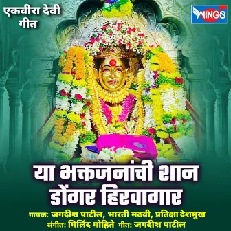 Ya Bhaktjanachi Shaan Dongar Hirvagaar ( Ekvira Aai Gani ) by Pratiksha Deshmukh