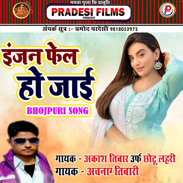 Injan Fel Ho Jai - Bhojpuri