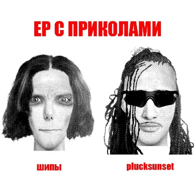 EP с приколами