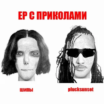 EP с приколами by PLUCKSUNSET