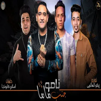 نامو جنب ماما by Saied El Mabady