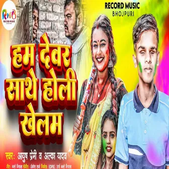 Ham Devar Sathe Holi Khelem by Alka Yadav