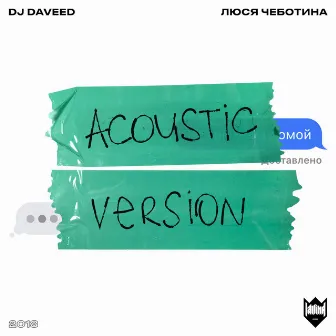 Забери меня домой (Acoustic Version) by DJ Daveed